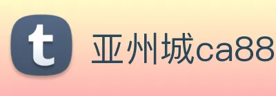 亚州城ca88 Logo